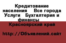 Кредитование населения. - Все города Услуги » Бухгалтерия и финансы   . Красноярский край